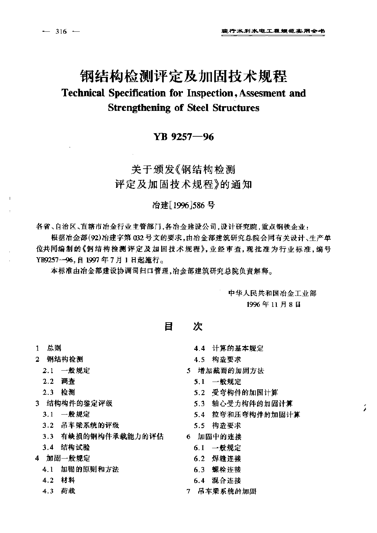 钢结构检测评定及加固技术规程-图一