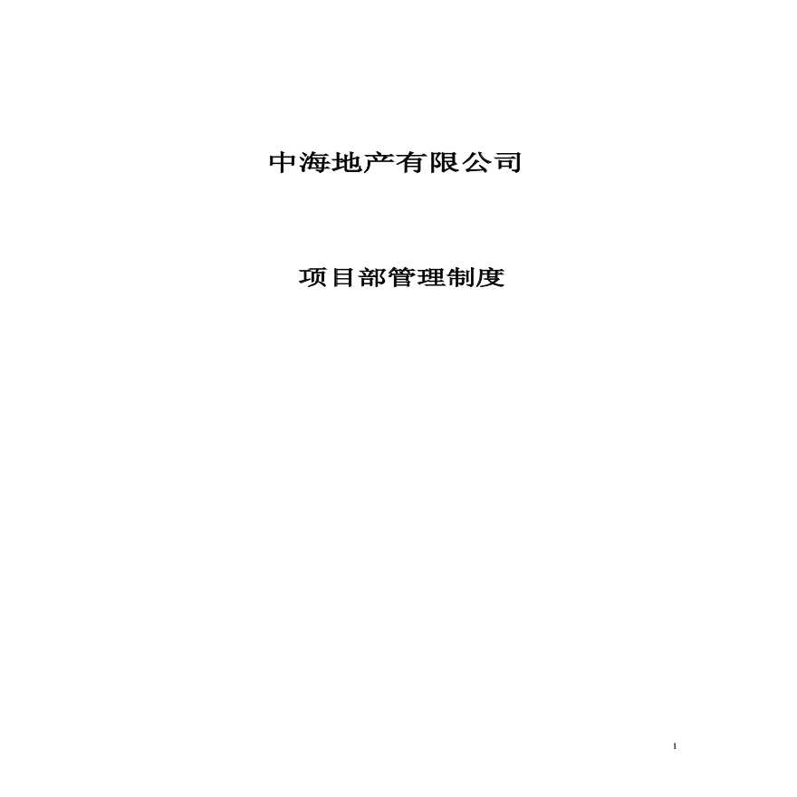 中海地产项目部管理制度-108页