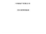 中海地产项目部管理制度-108页图片1