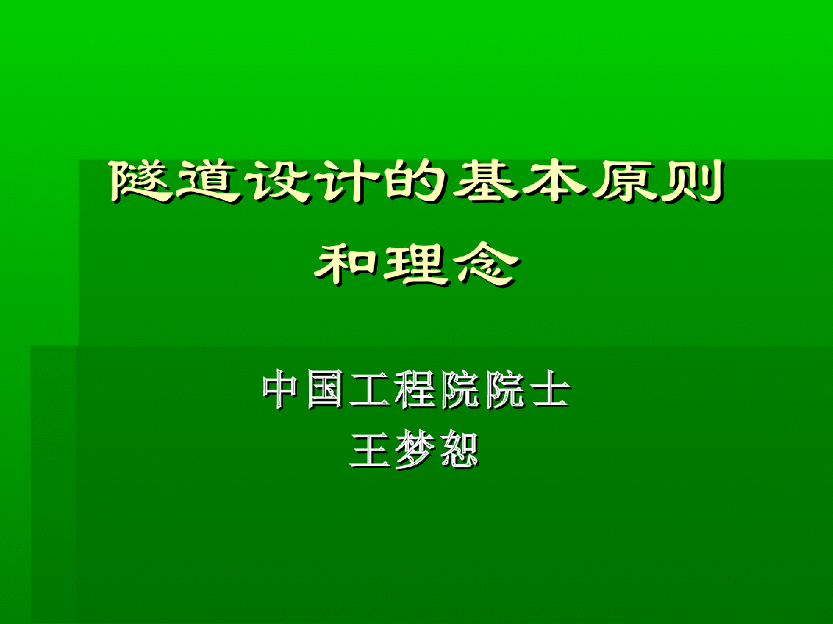 隧道设计的原则和理念