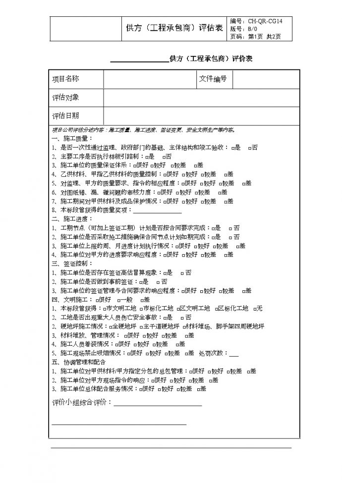 CG14供方(工程承包商)评价表-房地产公司管理资料.doc_图1