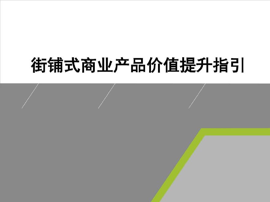 商业地产街铺式商业产品价值提升指引（附案例）