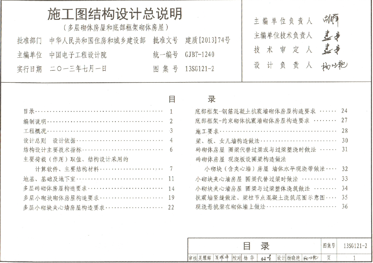 13SG121-2多层砌体和底框涉及总说明-图二