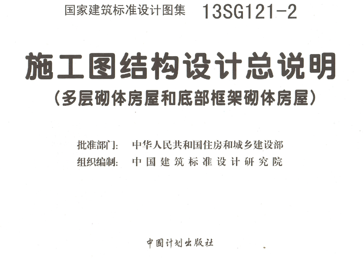 13SG121-2多层砌体和底框涉及总说明