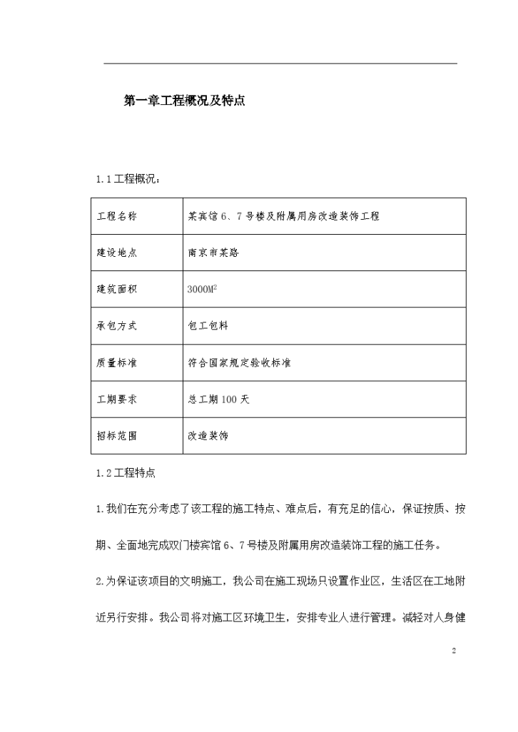 某宾馆、号楼及附属用房改造装饰工程施工组织设计-图二