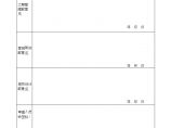 SJ12.施工图审查意见表二.OK-房地产公司管理资料.doc图片1