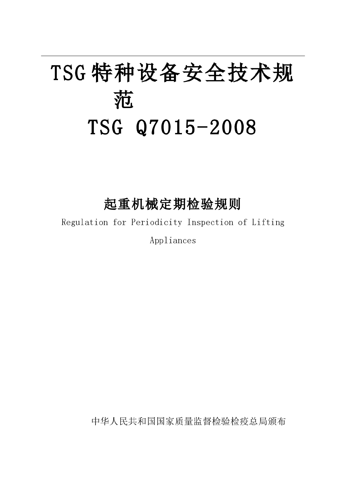 起重机械定期检验规则（TSG Q7015-2008）-图一