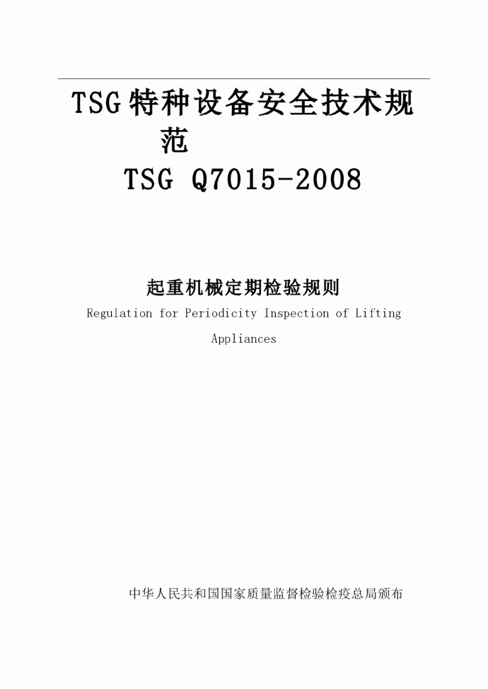 起重机械定期检验规则（TSG Q7015-2008）_图1