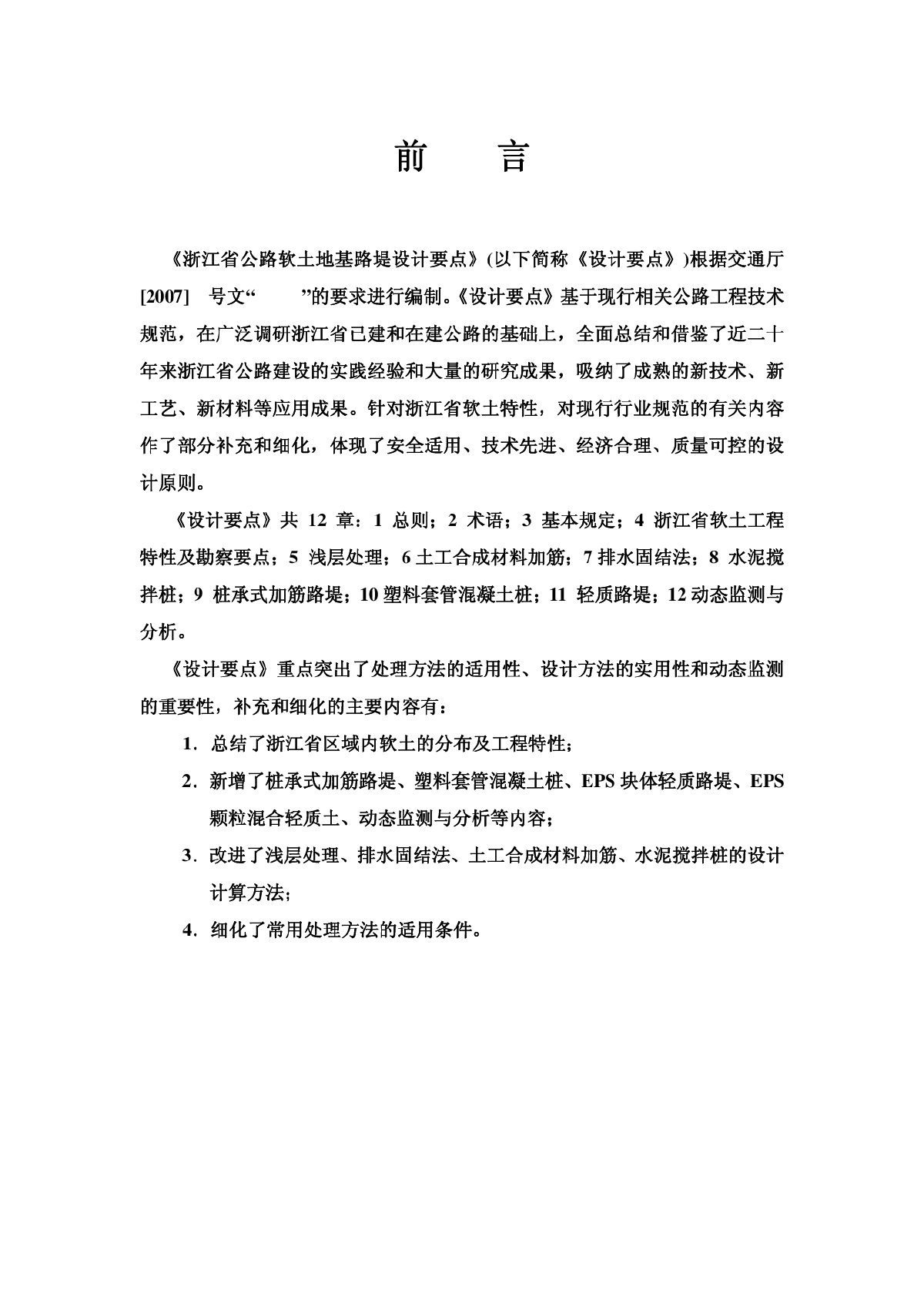 浙江软土路堤设计要点（试行）----塑料套管混凝土部分内容-图二