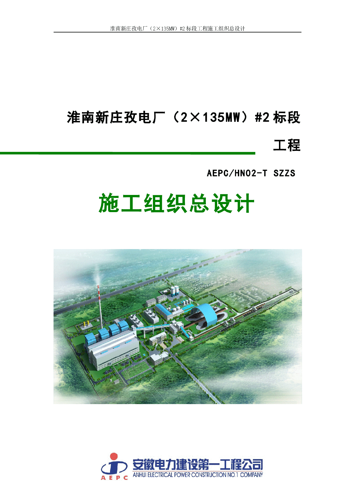 淮南新庄孜电厂（2×135MW）#2标段工程 -图一