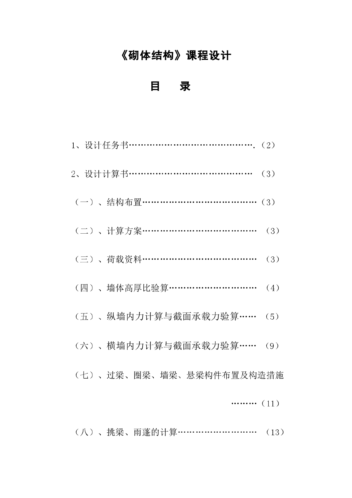 某办公楼砌体结构课程设计-图一