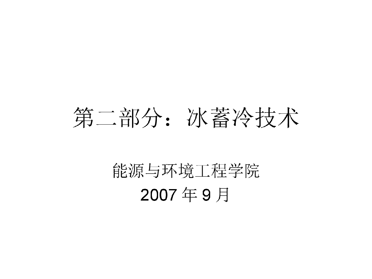 某科研机构冰蓄冷技术知识串讲-图一