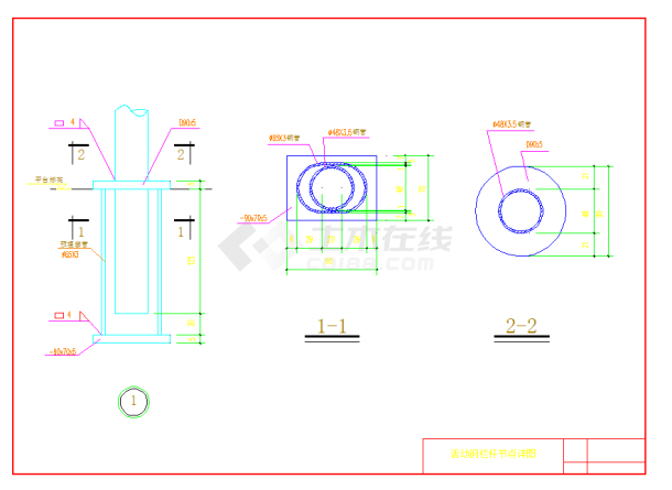 某地某活动钢栏杆节点构造详图CAD图纸-图一
