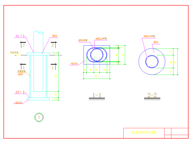某地某活动钢栏杆节点构造详图CAD图纸_图1