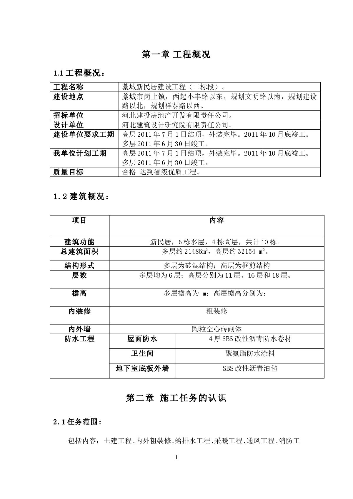 新民居建设施工组织设计