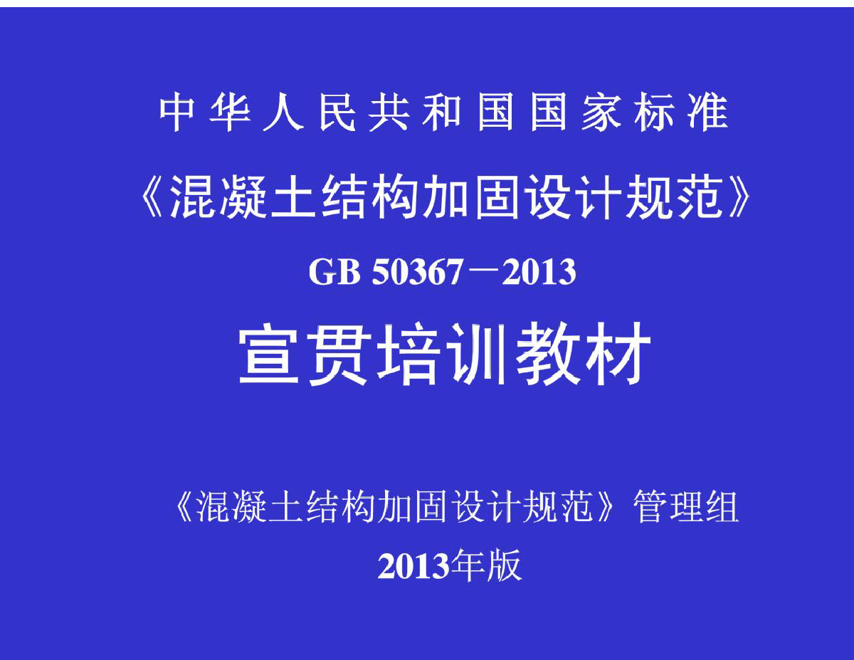 混凝土结构加固设计规范2013版-图一