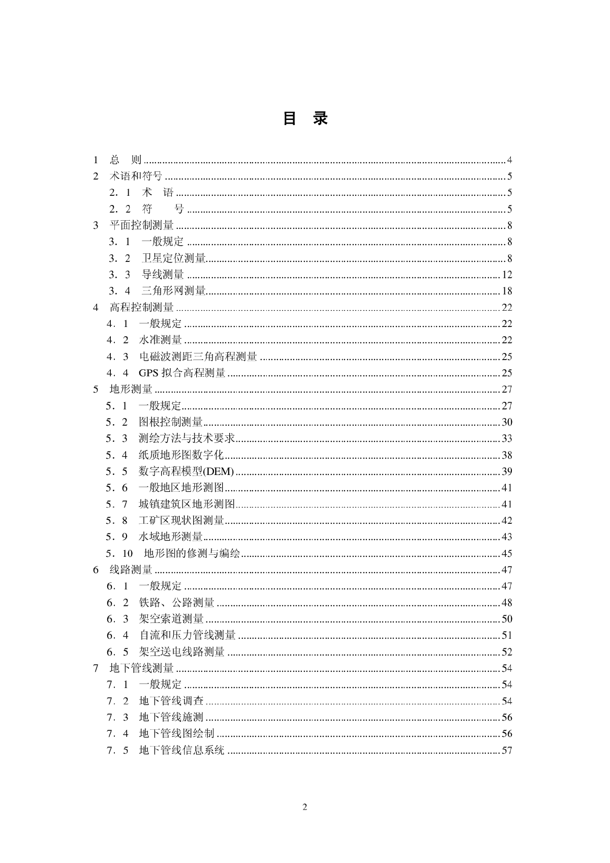 中华人民共和国工程测量规范-图二