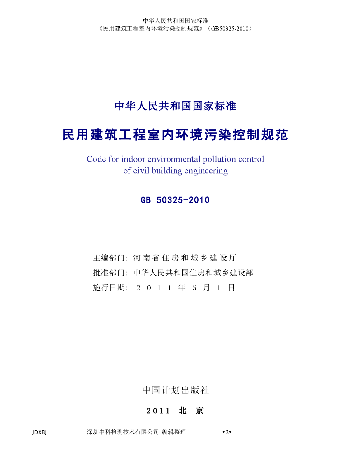 民用建筑工程室内环境污染控制规范GB 50325-2010-图二