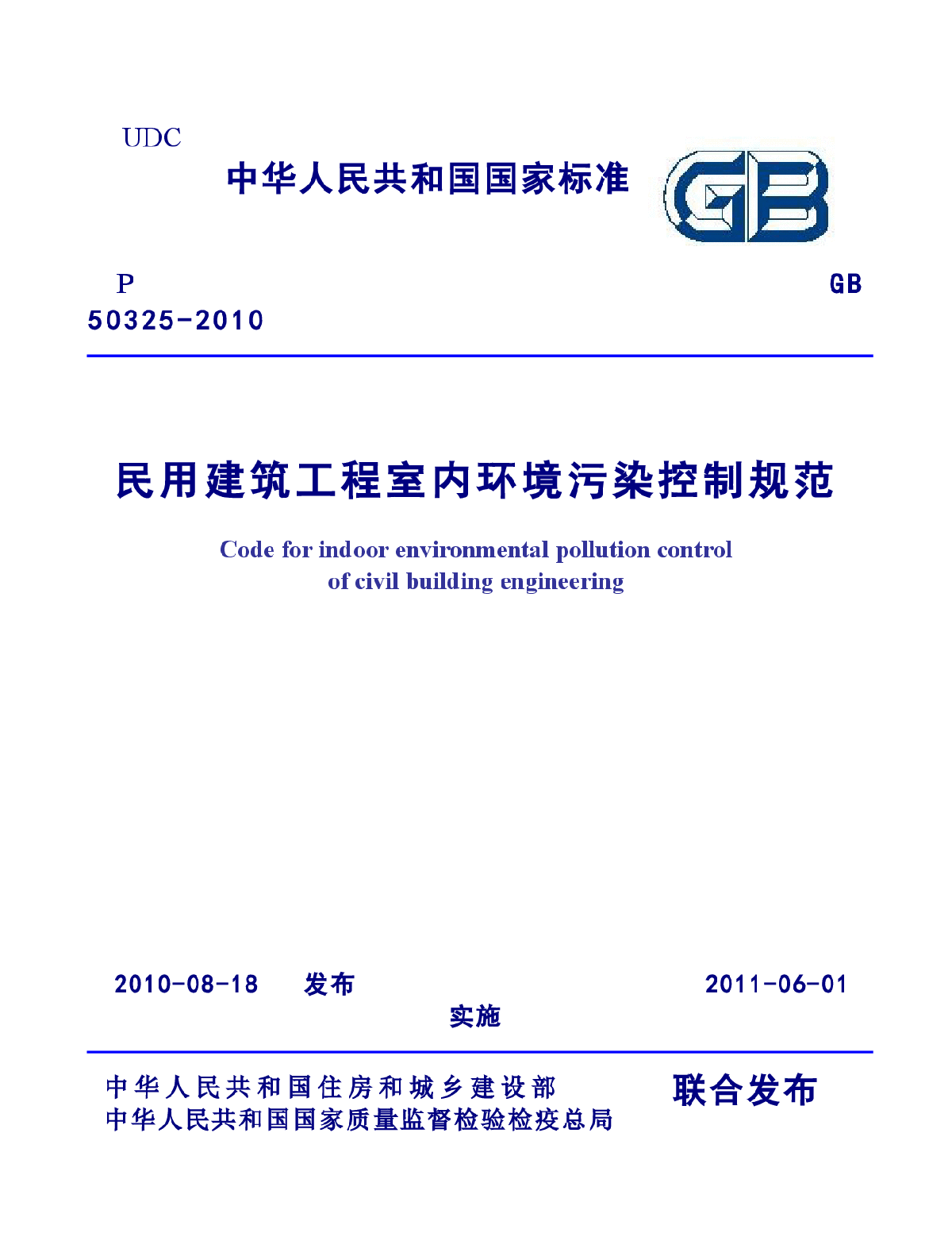 民用建筑工程室内环境污染控制规范GB 50325-2010