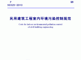 民用建筑工程室内环境污染控制规范GB 50325-2010图片1