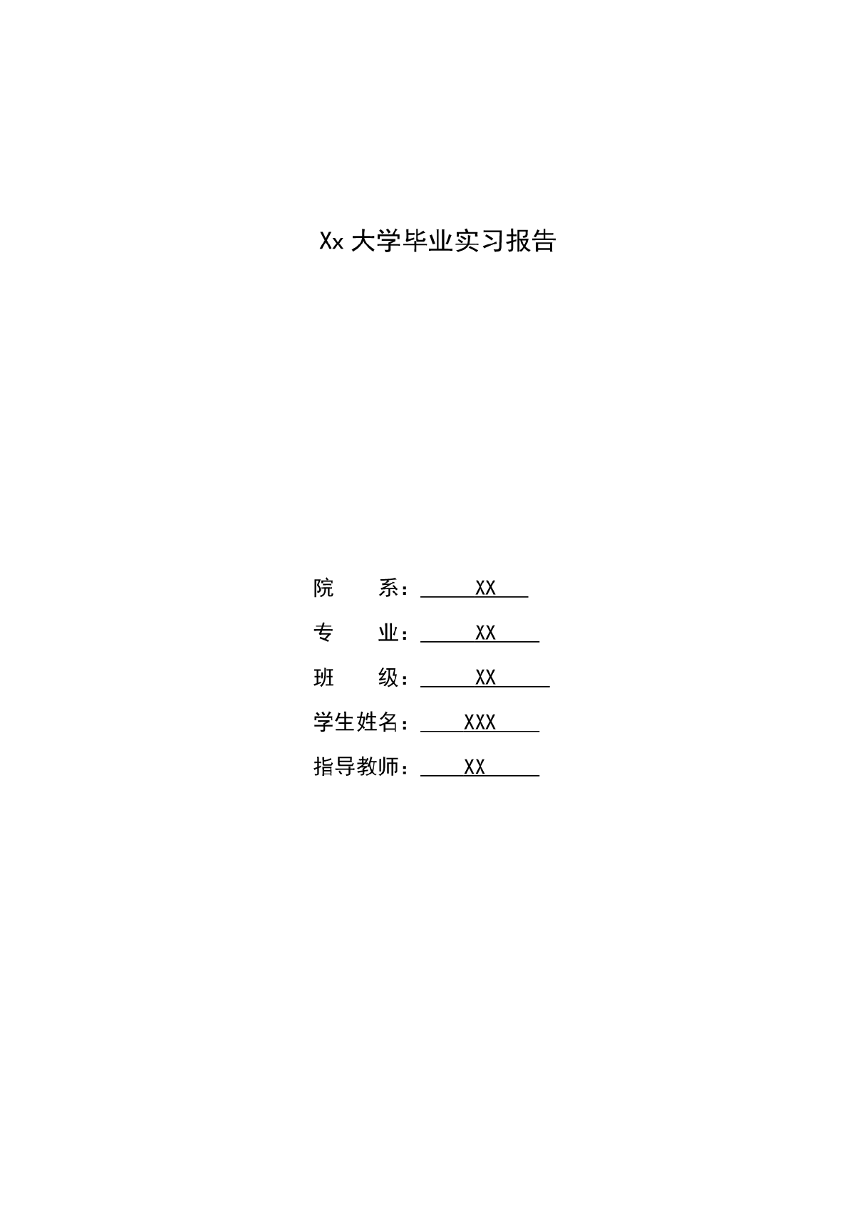 某给排水工程专业大学毕业实习报告-图一