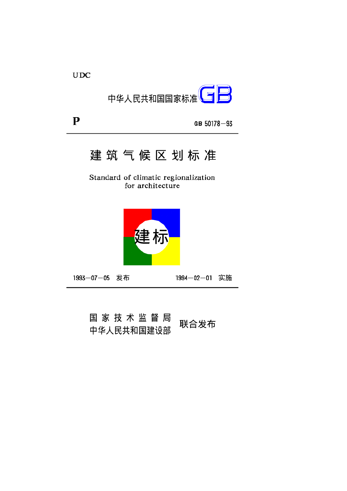 中国建筑气候区划图GB50178-93-图一
