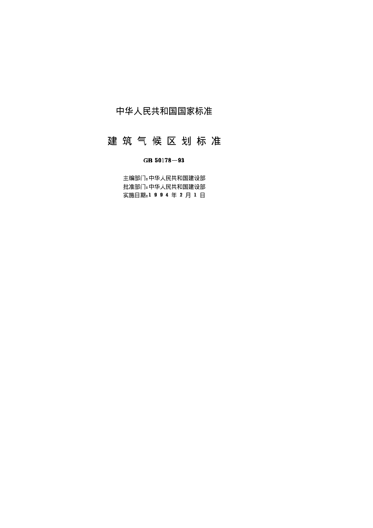 中国建筑气候区划图GB50178-93-图二