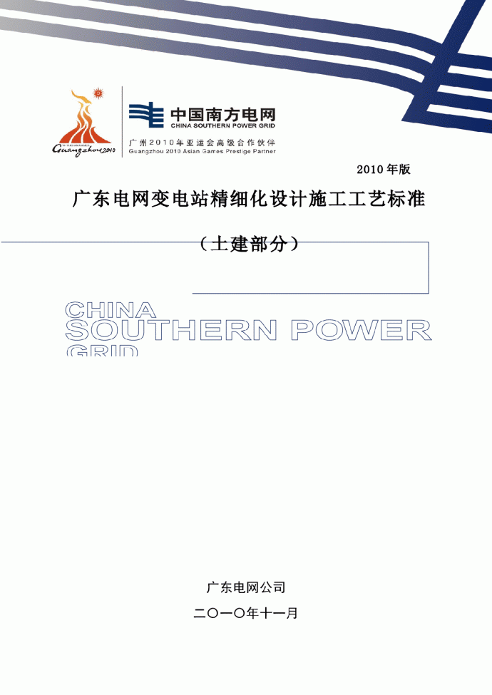 广东电网公司变电站精细化设计施工工艺标准_图1
