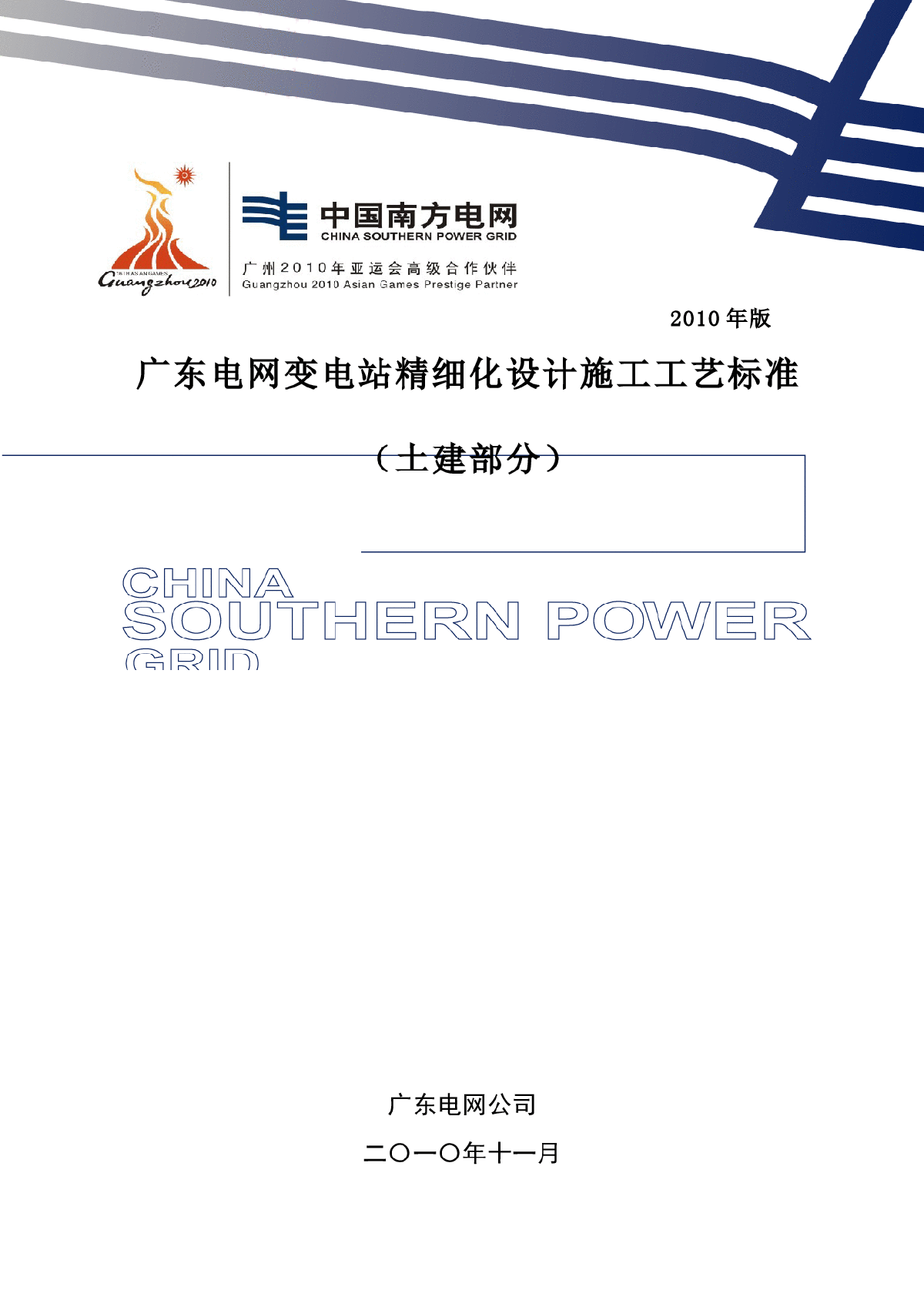 广东电网公司变电站精细化设计施工工艺标准