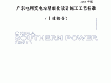 广东电网公司变电站精细化设计施工工艺标准图片1