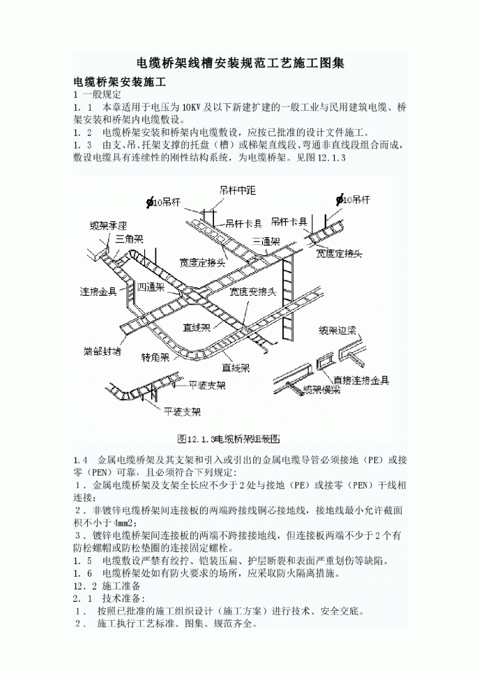 电缆桥架线槽安装规范工艺施工图集_图1