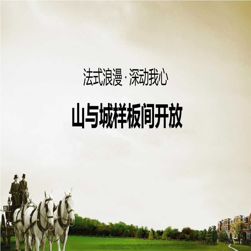 2011重庆山与城法式项目样板间开放策划方案 地产资料.ppt-图一