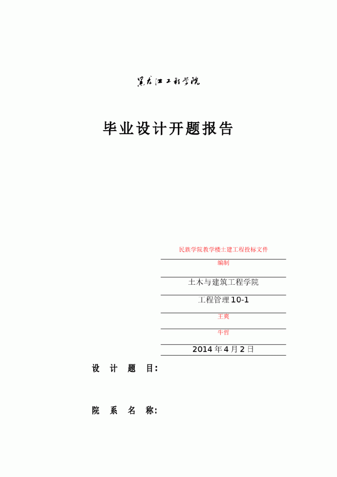 土建工程投标文件编制开题报告_图1