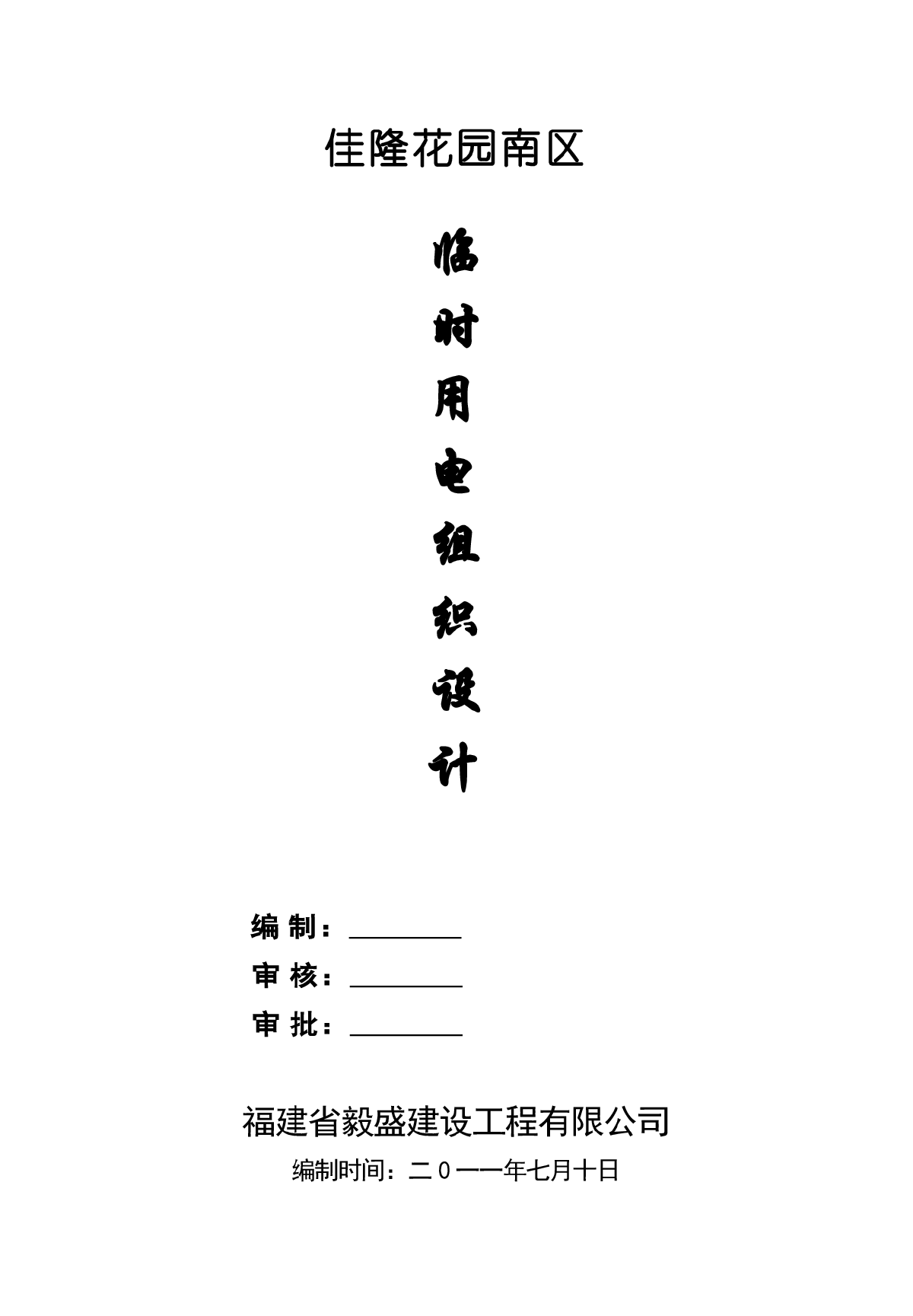 某拆迁安置住宅小区临时用电施工组织设计-图一