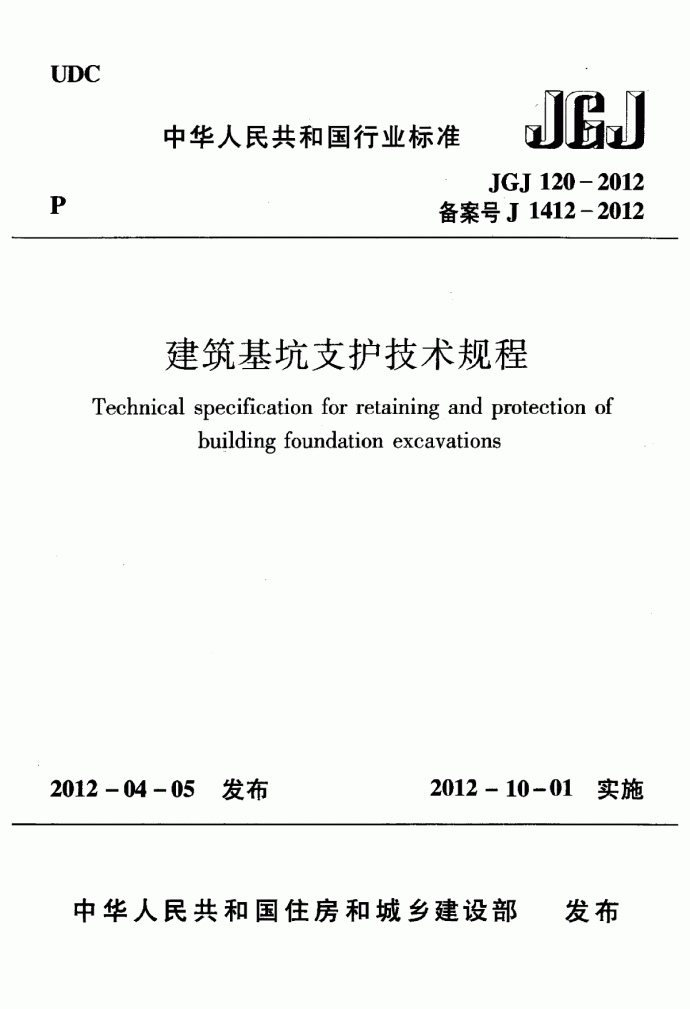 120 JGJ120-2012 建筑基坑支护技术规程(正式版)_图1
