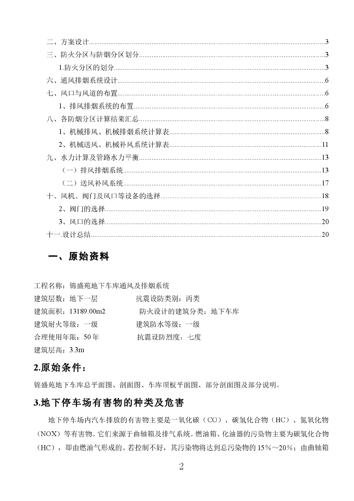 工业通风课程设计某地下车库通风设计-图二