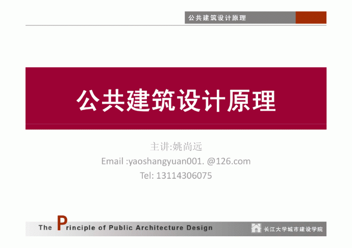 公共建筑设计原理(第1、2讲)_图1