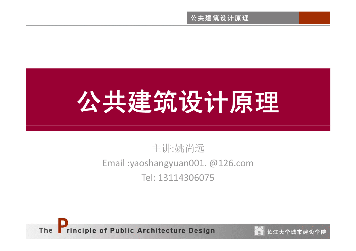 公共建筑设计原理(第1、2讲)