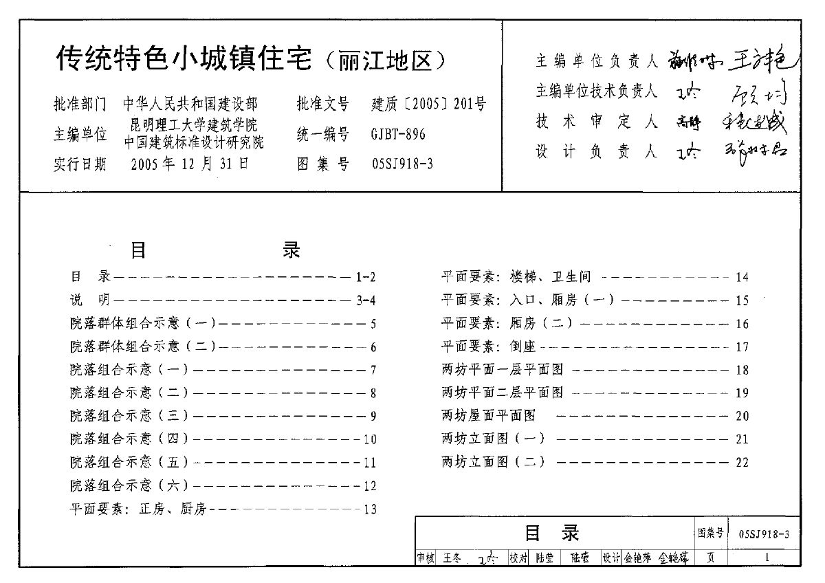 05SJ918-3传统特色小城镇住宅（丽江地区-图一