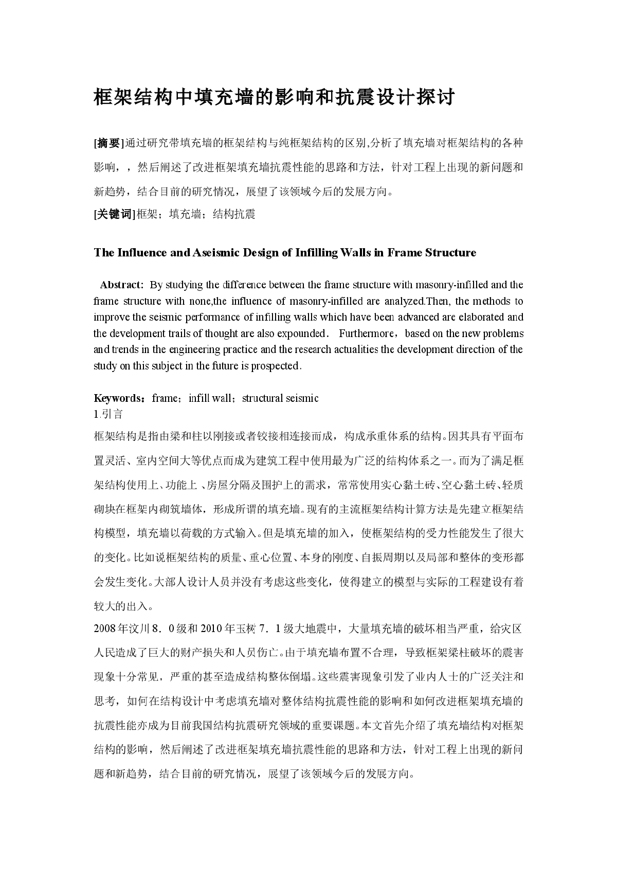 框架结构中填充墙的影响和抗震设计探讨