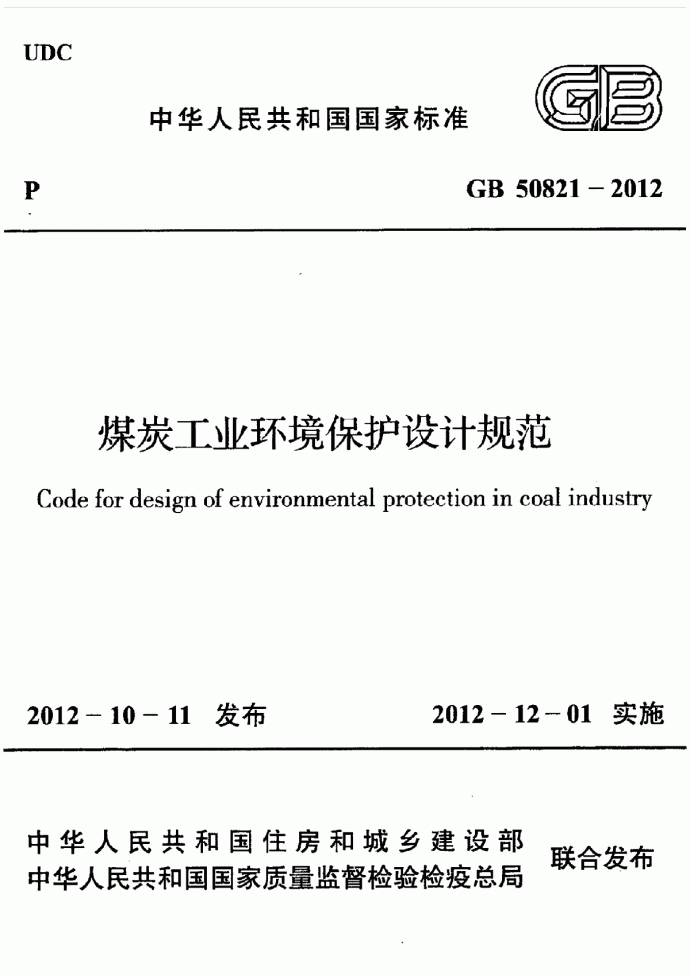 煤炭工业环境保护设计规范_图1