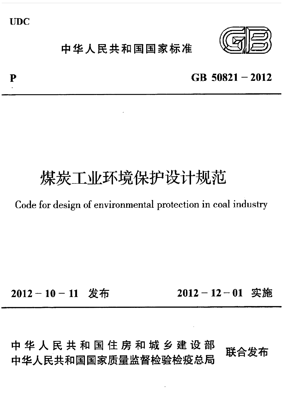 煤炭工业环境保护设计规范