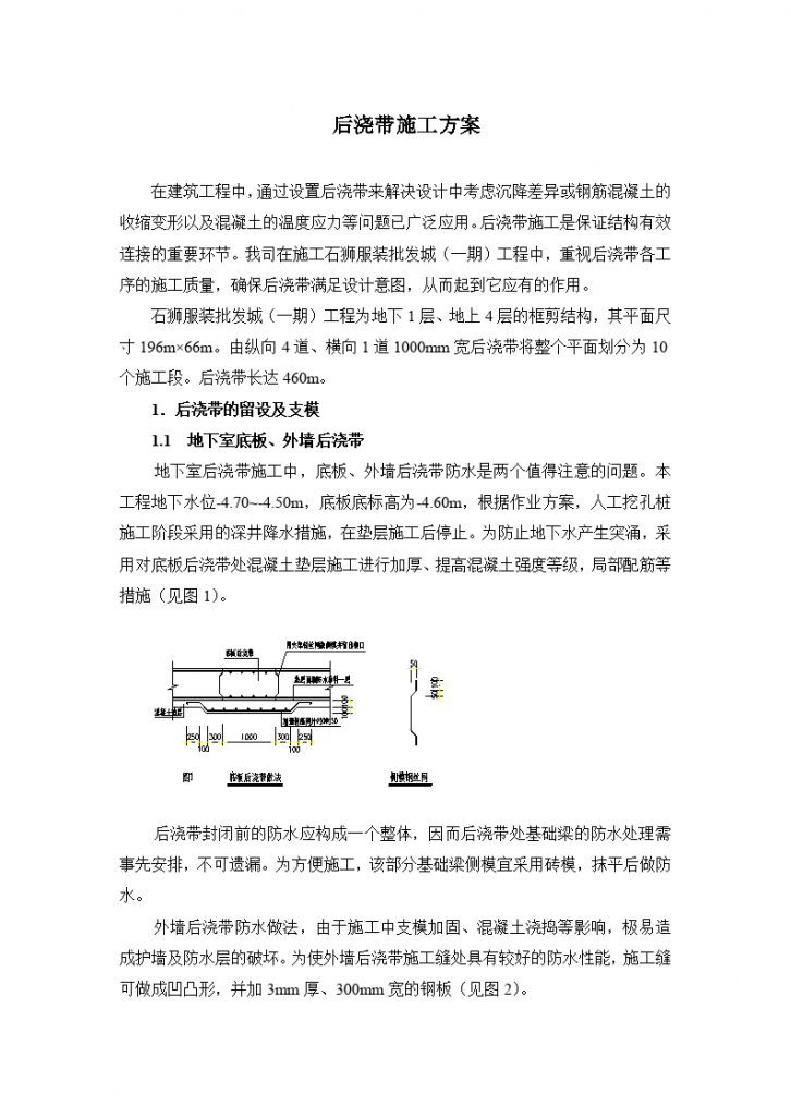 石狮服装批发城（一期）工程后浇带施工组织设计方案-图一