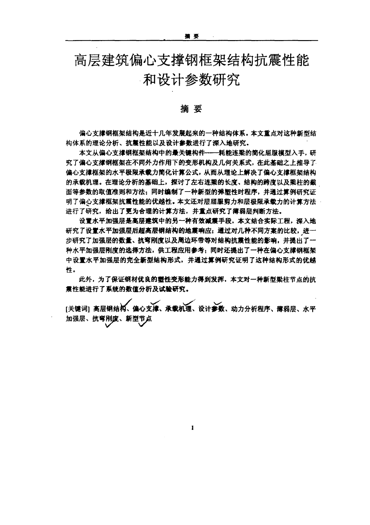 高层建筑偏心支撑钢框架结构抗震性能和设计参数研究-图二