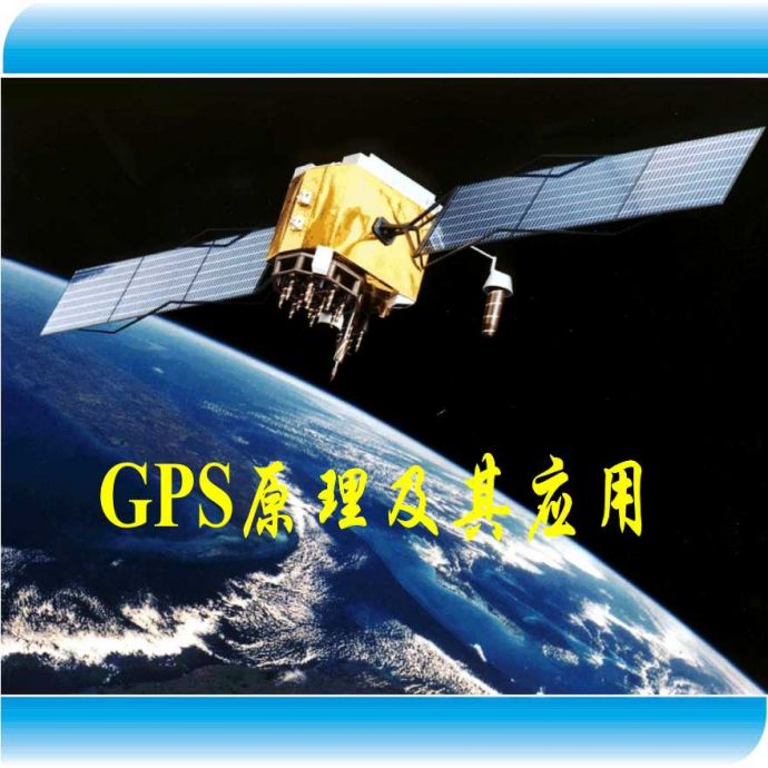 GPS测量原理与应用教案(1)_图1