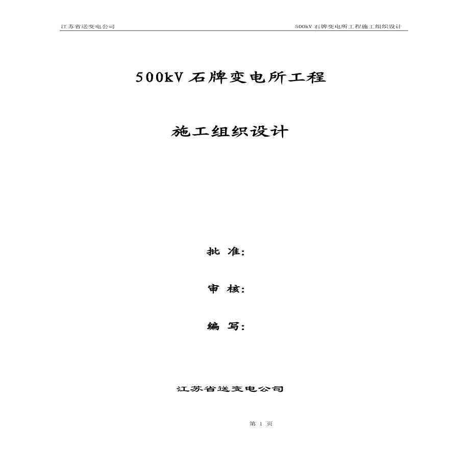 500kV 石牌变电所工程施工组织设计-图一