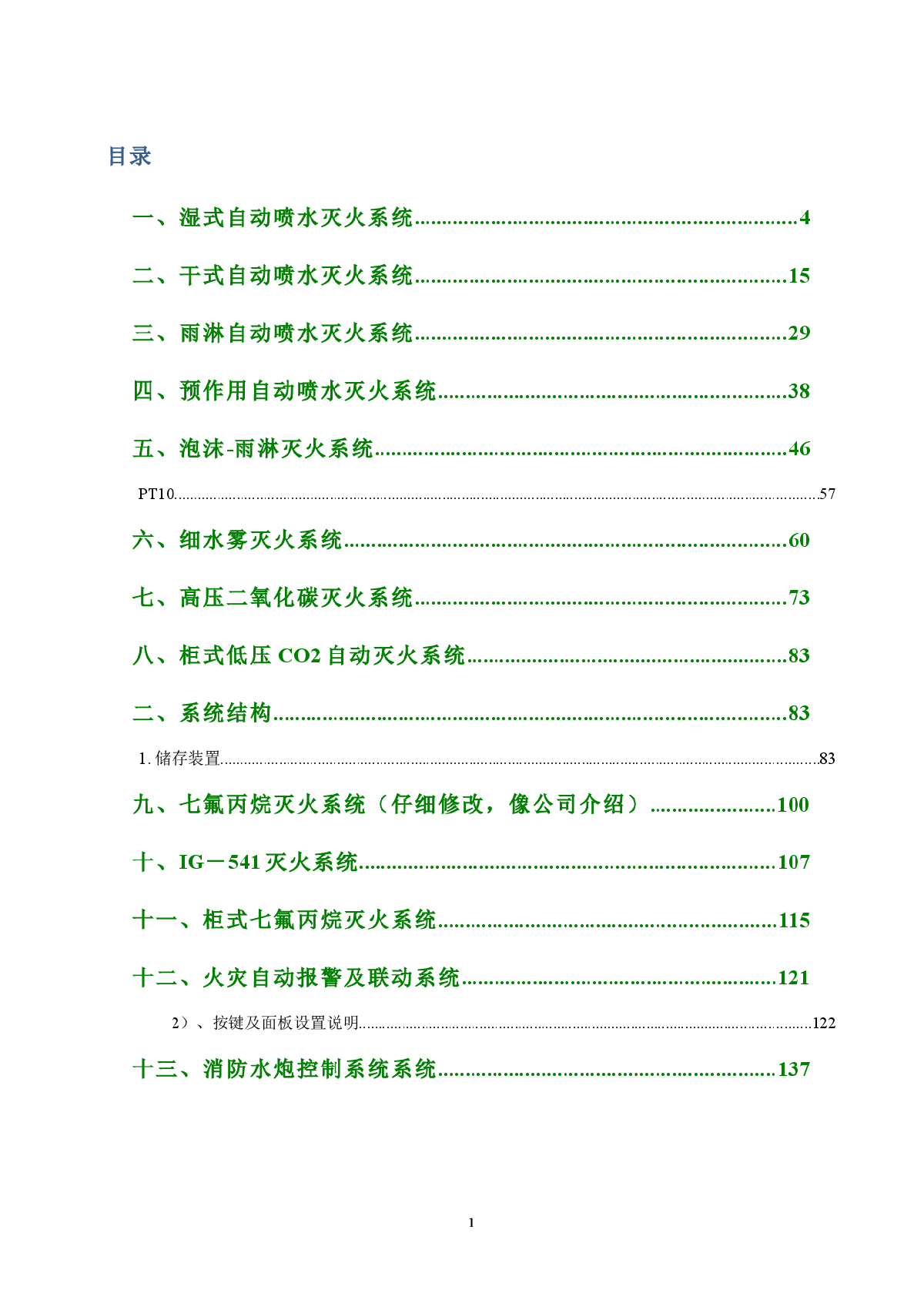 建筑消防设施操作图解