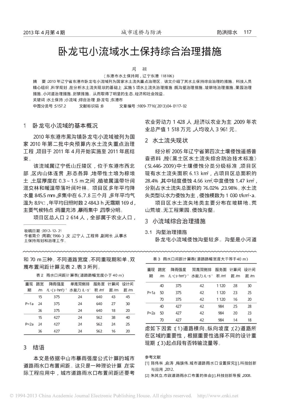 城市道路雨水口间距设计探讨-图二