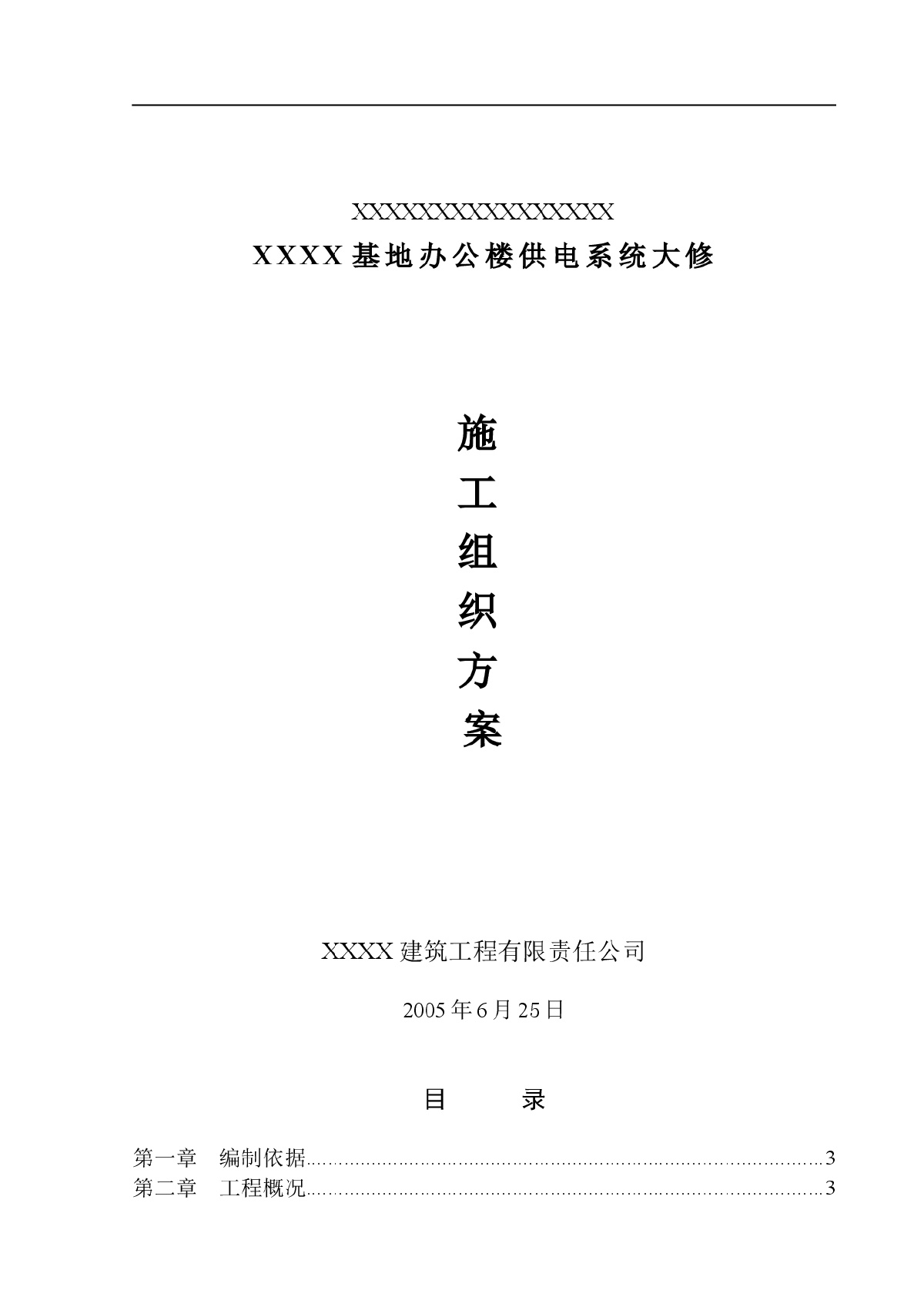 某办公楼装修、供电系统大修工程施工组织设计方案-图一