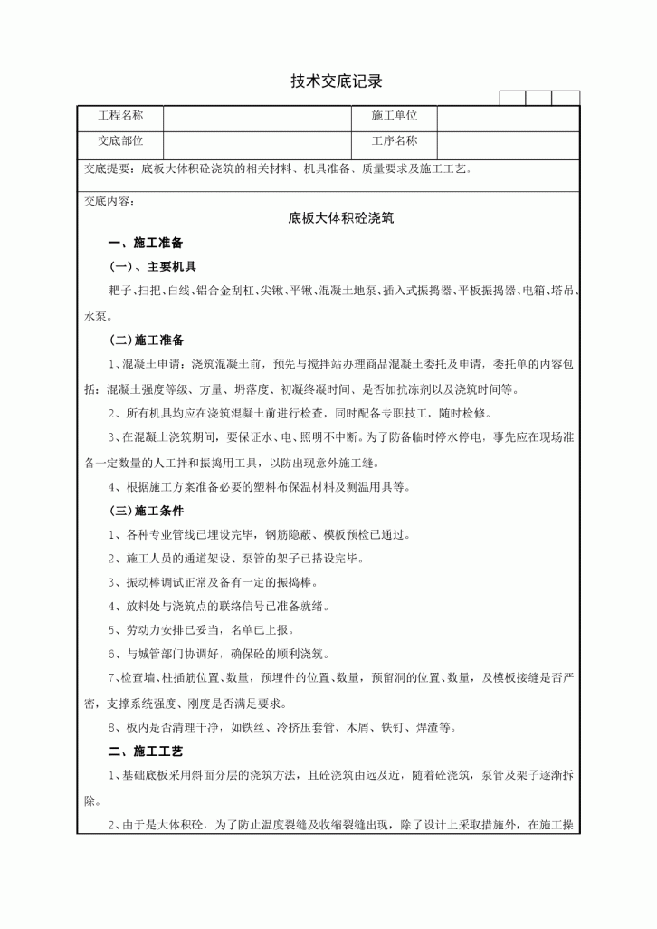 底板大体积砼浇筑技术交底记录-图一